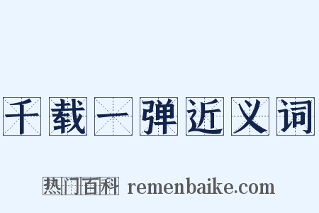 千载一弹近义词是什么意思的图片